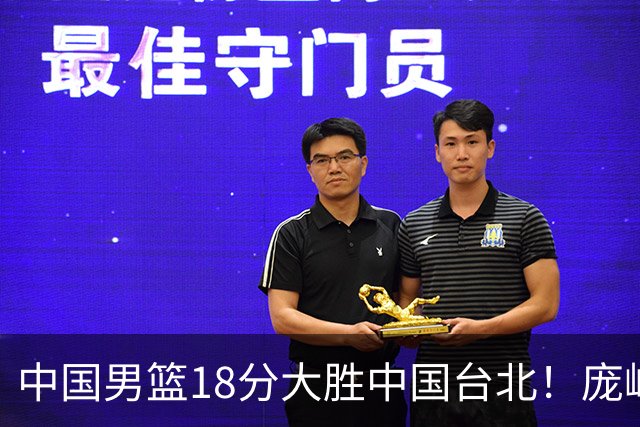 中国男篮18分大胜中国台北！庞峥麟11分，NBA中锋正负值-4惹争议
